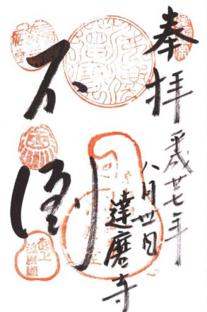 だるま寺 法輪寺 御朱印 不倒