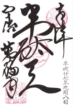 萬福寺 御朱印 韋駄天