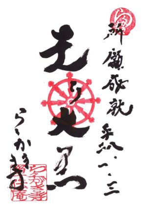 らくがき寺 単伝庵 御朱印 走り大黒